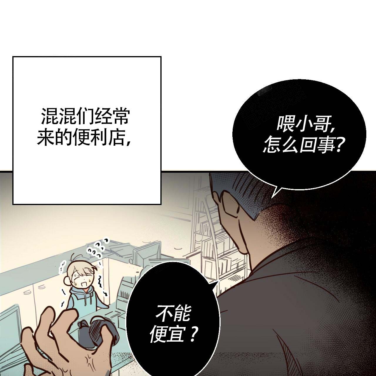 《危险的便利店(第I II季)》第1话 第4页