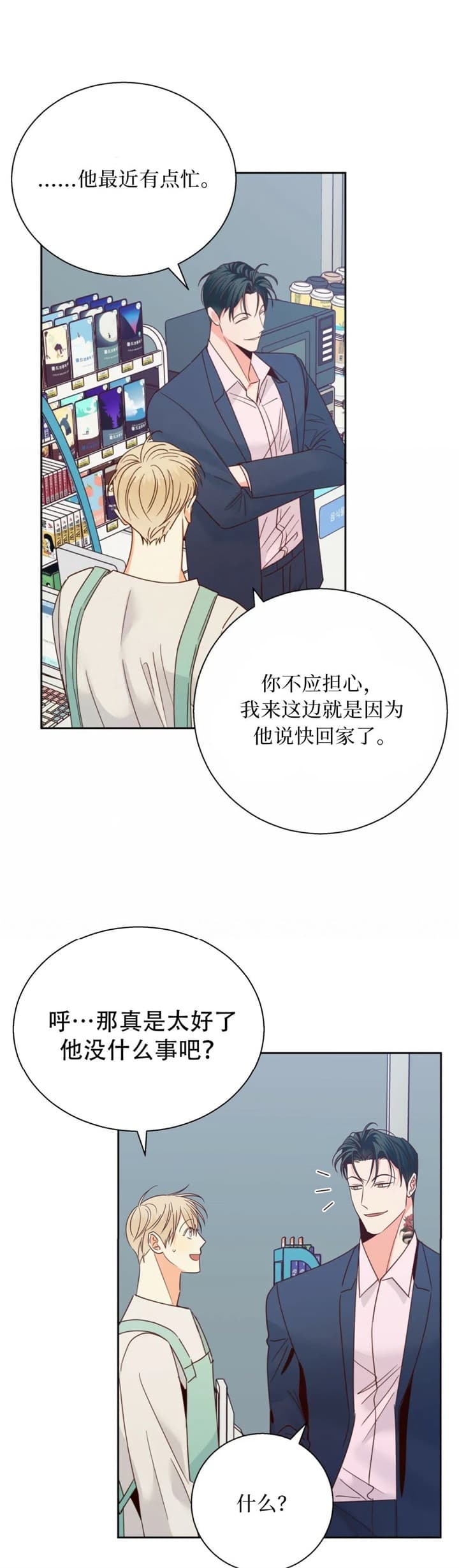 《危险的便利店(第I II季)》第98话 第2页