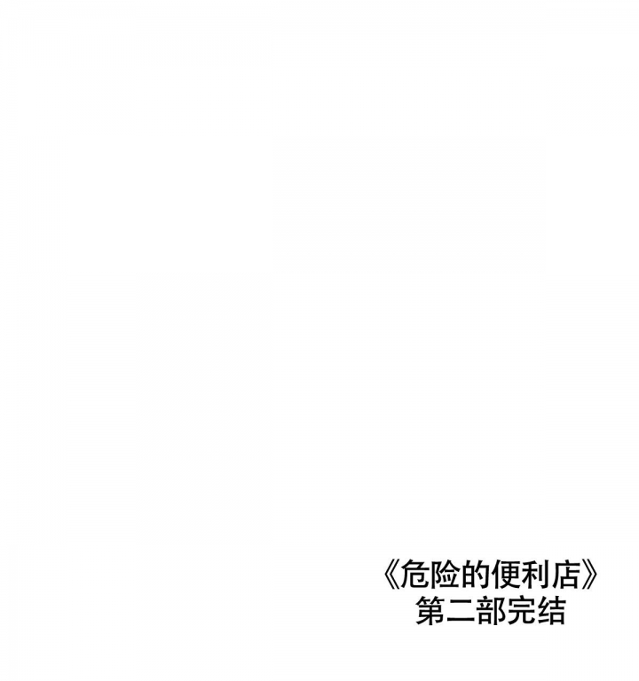《危险的便利店(第I II季)》第124话 第67页