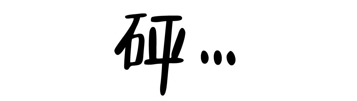 《危险的便利店(第I II季)》第162话 第1页