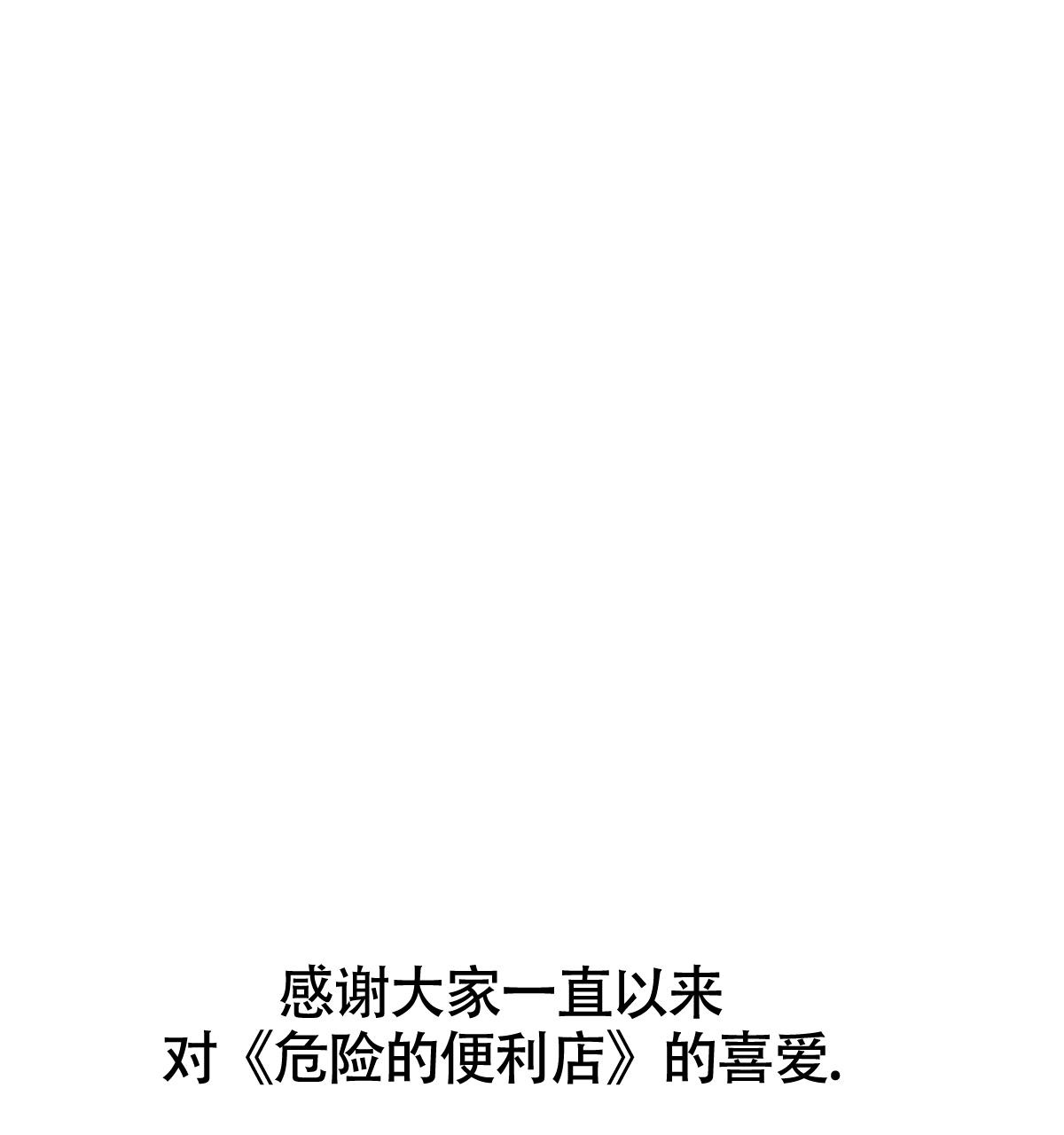 《危险的便利店(第I II季)》第185话 第83页