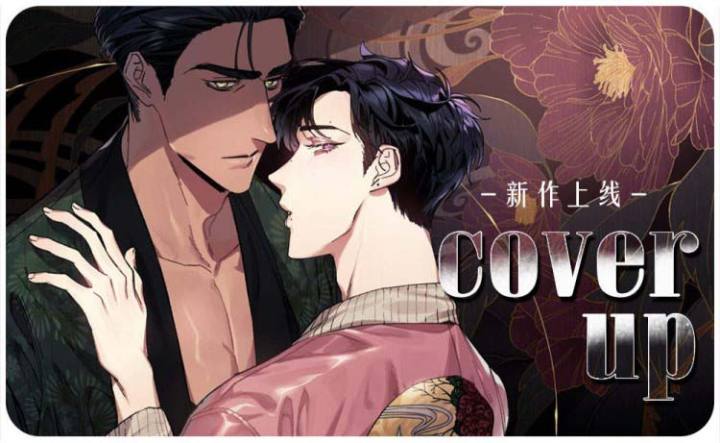 《cover up/纹身师》漫画封面图 - tl漫画