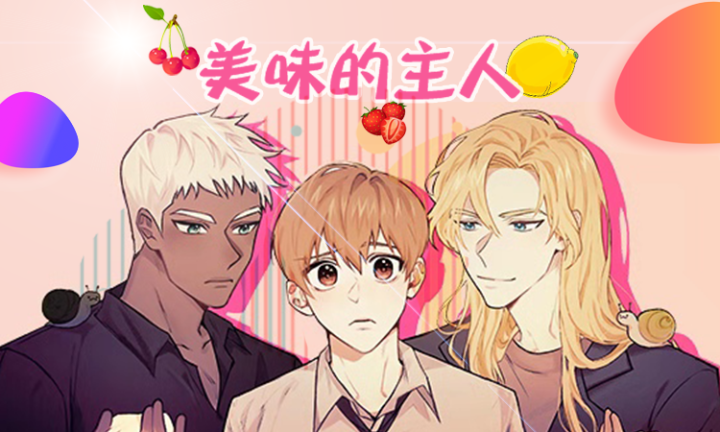 《美味的主人》漫画封面图 - tl漫画