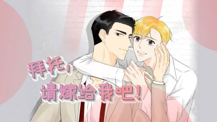 《拜托，请嫁给我吧》漫画封面图 - tl漫画