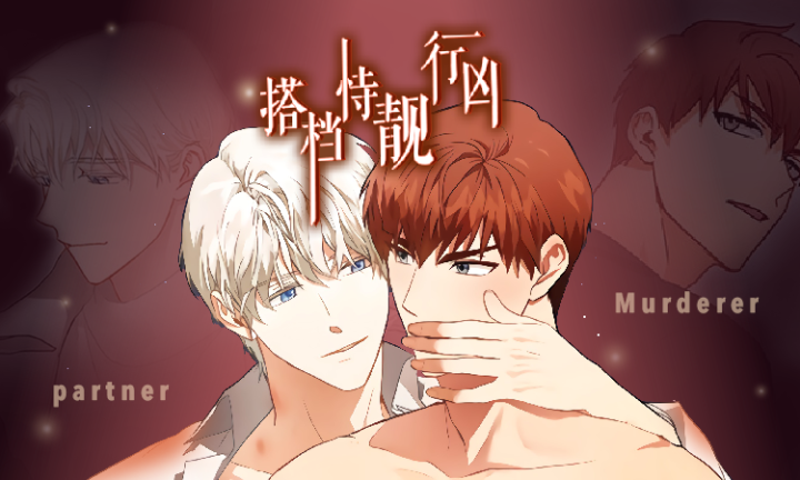《搭档恃靓行凶》漫画封面图 - tl漫画