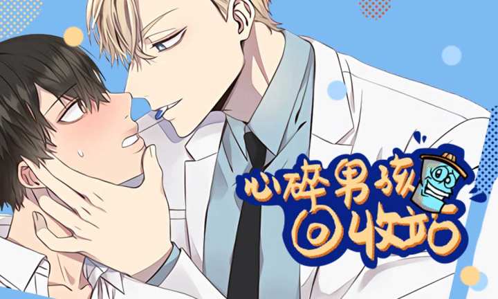 《心碎男孩回收站》漫画封面图 - tl漫画