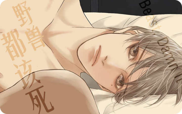 《野兽都该死》漫画封面图 - tl漫画