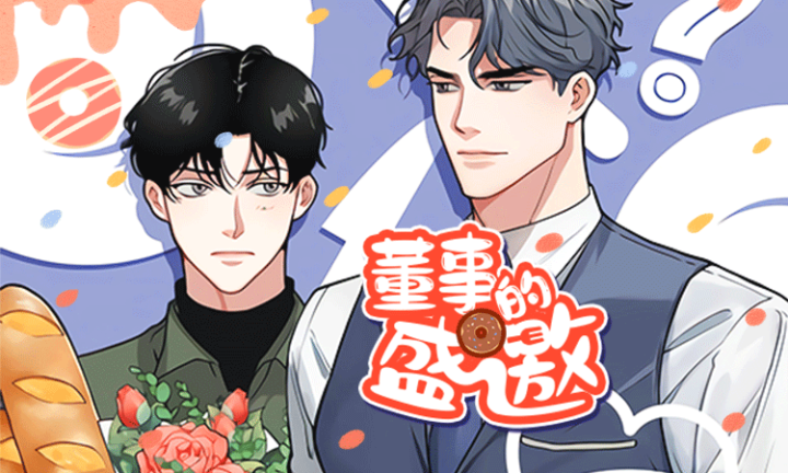 《董事的盛邀》漫画封面图 - tl漫画