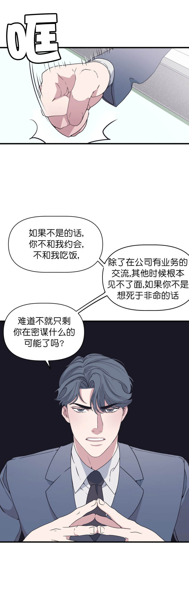 《董事的盛邀》第37话 第3页