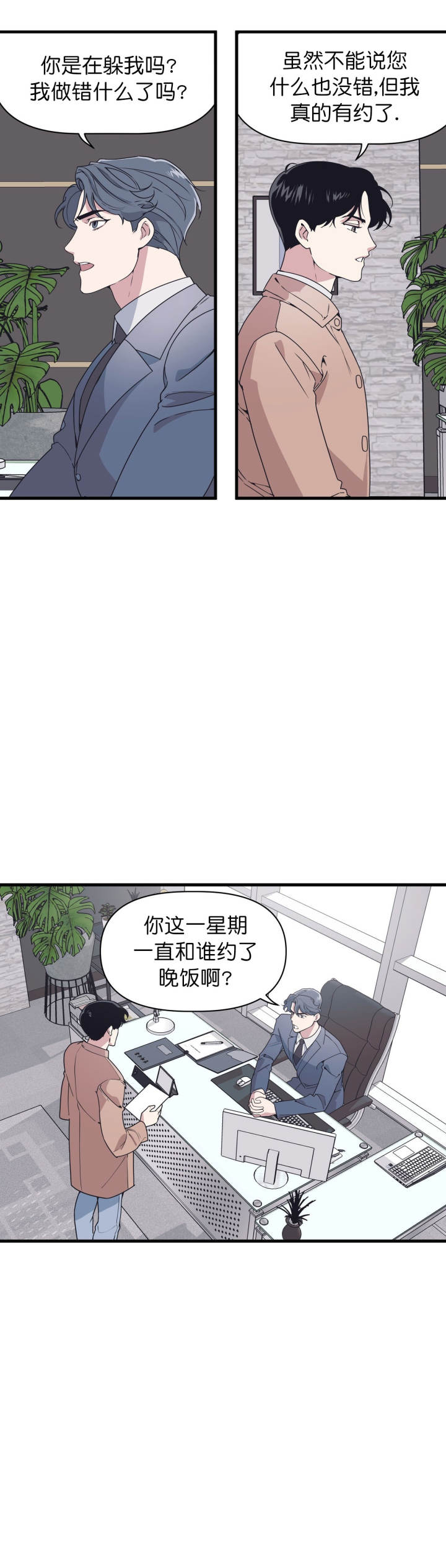 《董事的盛邀》第36话 第7页