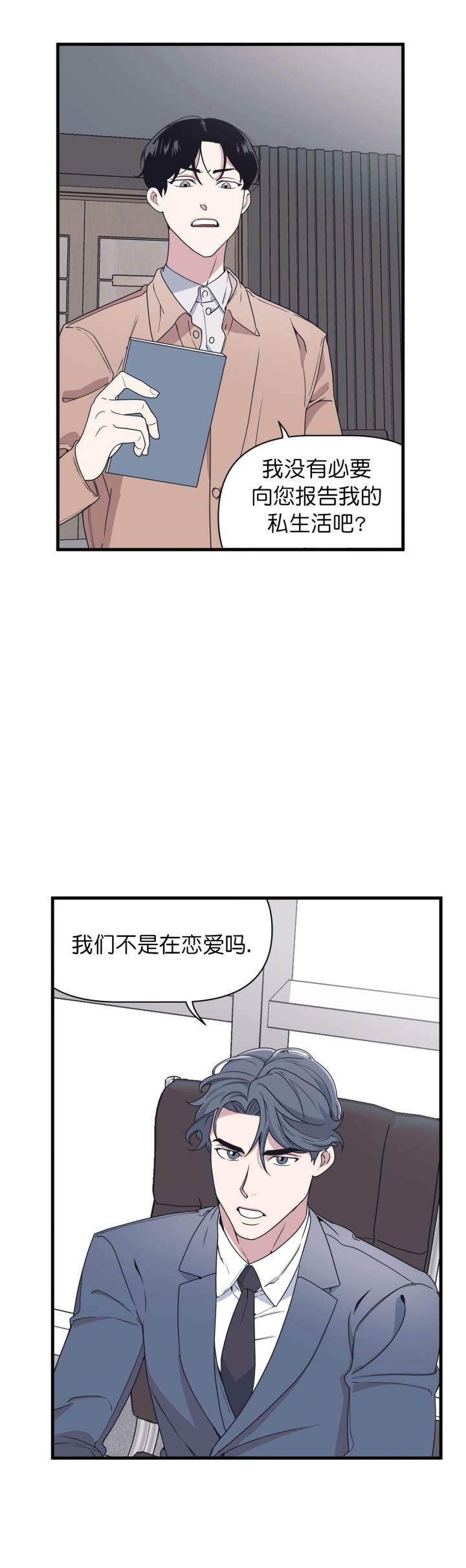 《董事的盛邀》第36话 第8页