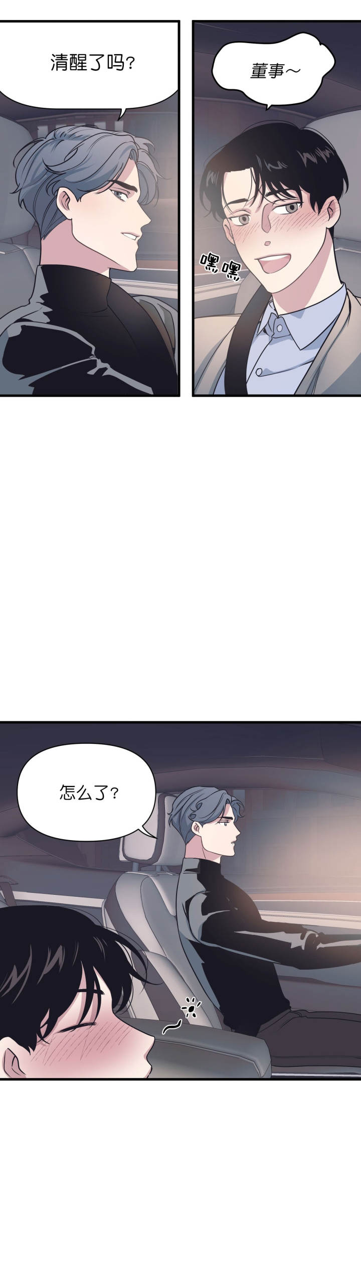 《董事的盛邀》第29话 第6页