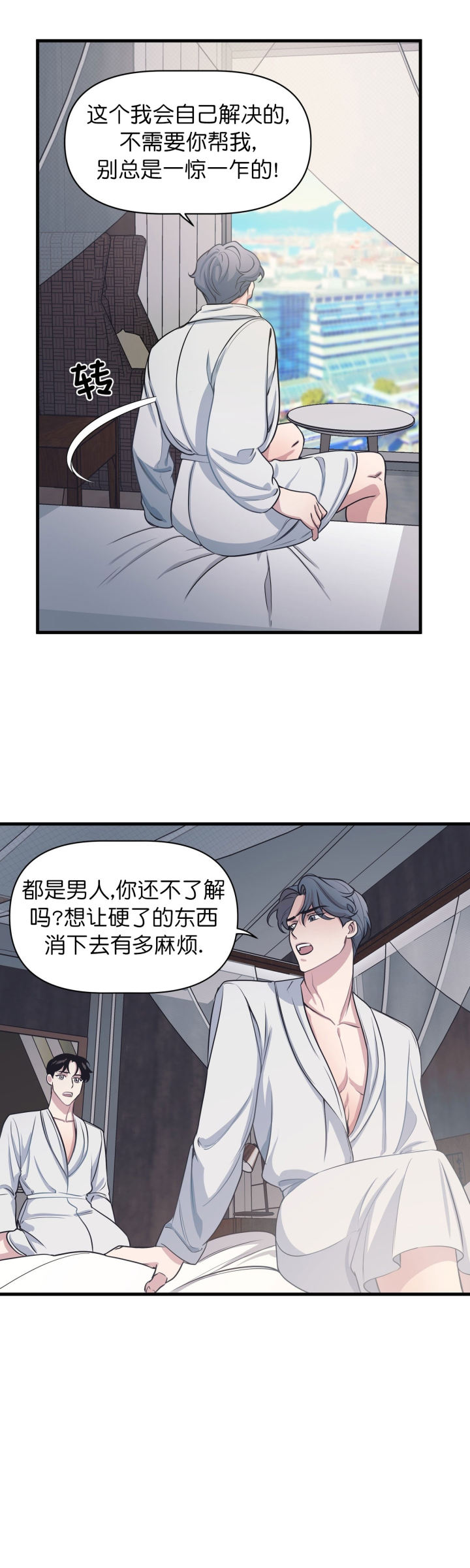 《董事的盛邀》第21话 第9页