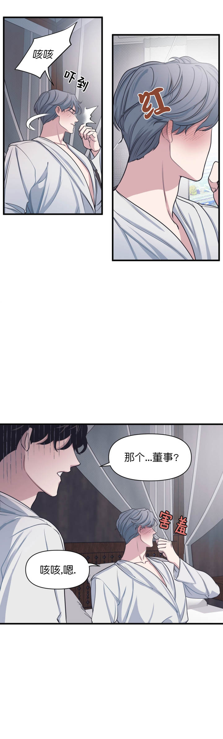 《董事的盛邀》第20话 第7页