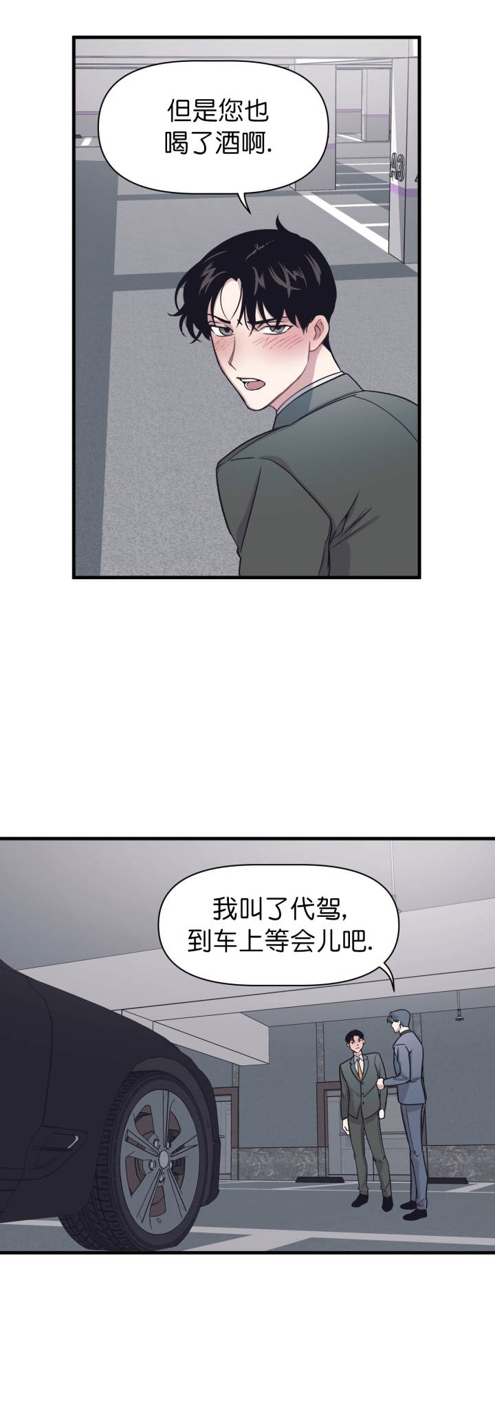 《董事的盛邀》第17话 第8页