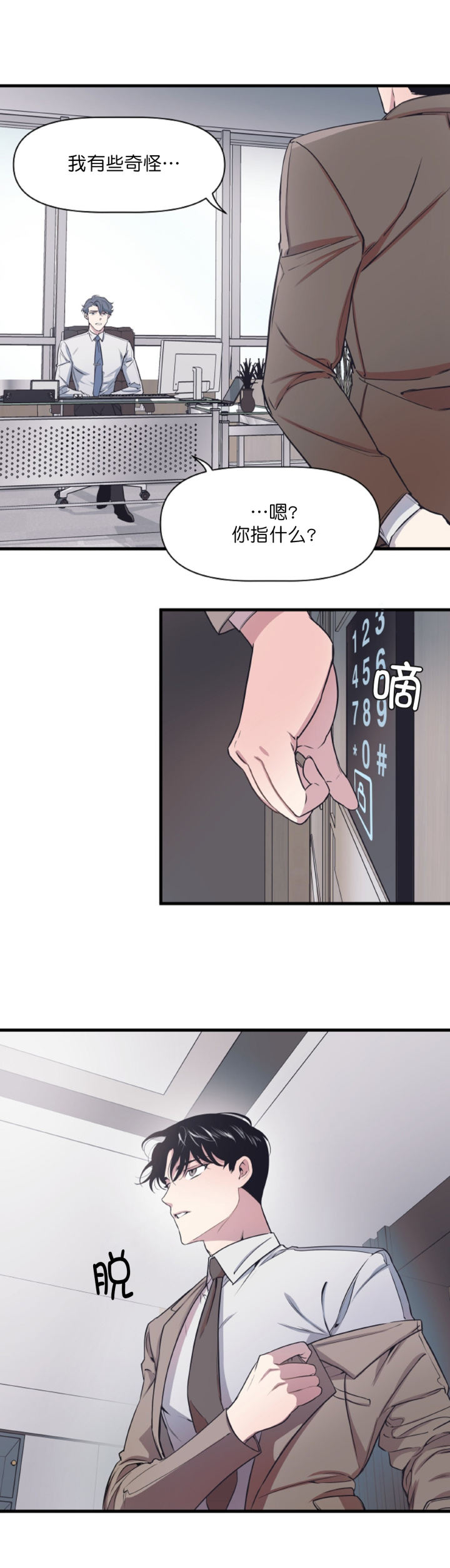 《董事的盛邀》第8话 第2页