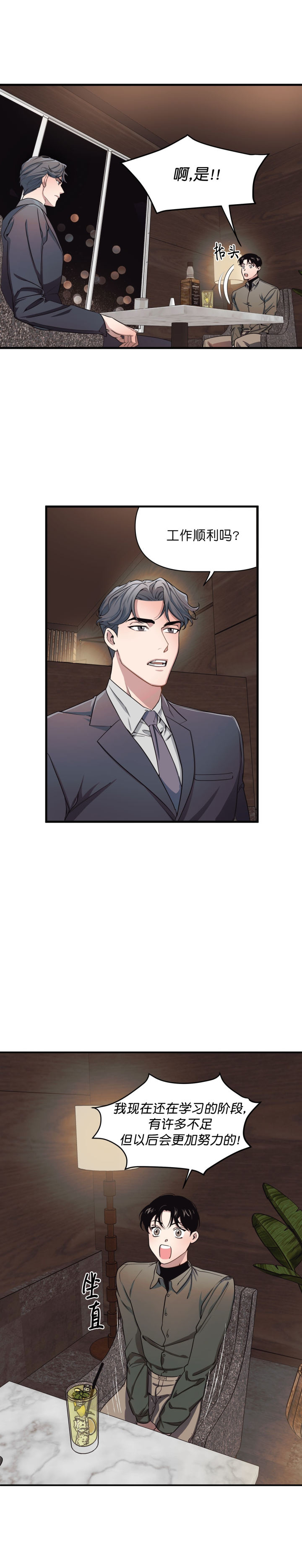《董事的盛邀》第5话 第1页