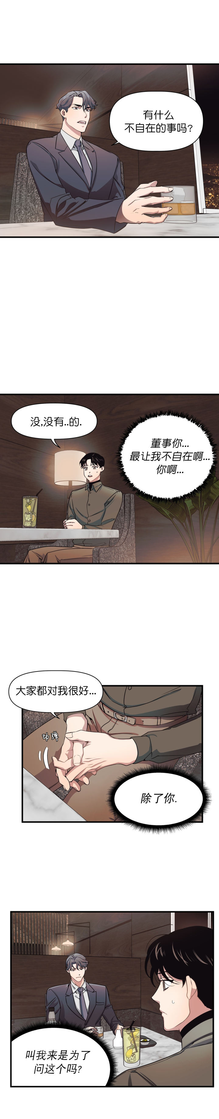 《董事的盛邀》第5话 第2页