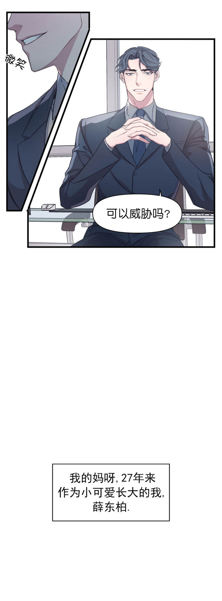 《董事的盛邀》第3话 第1页