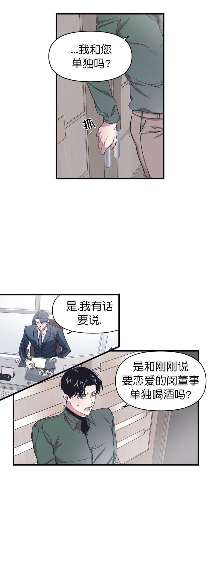 《董事的盛邀》第2话 第5页