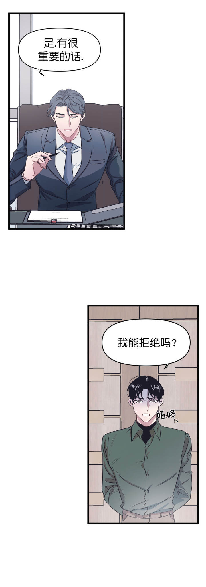 《董事的盛邀》第2话 第6页