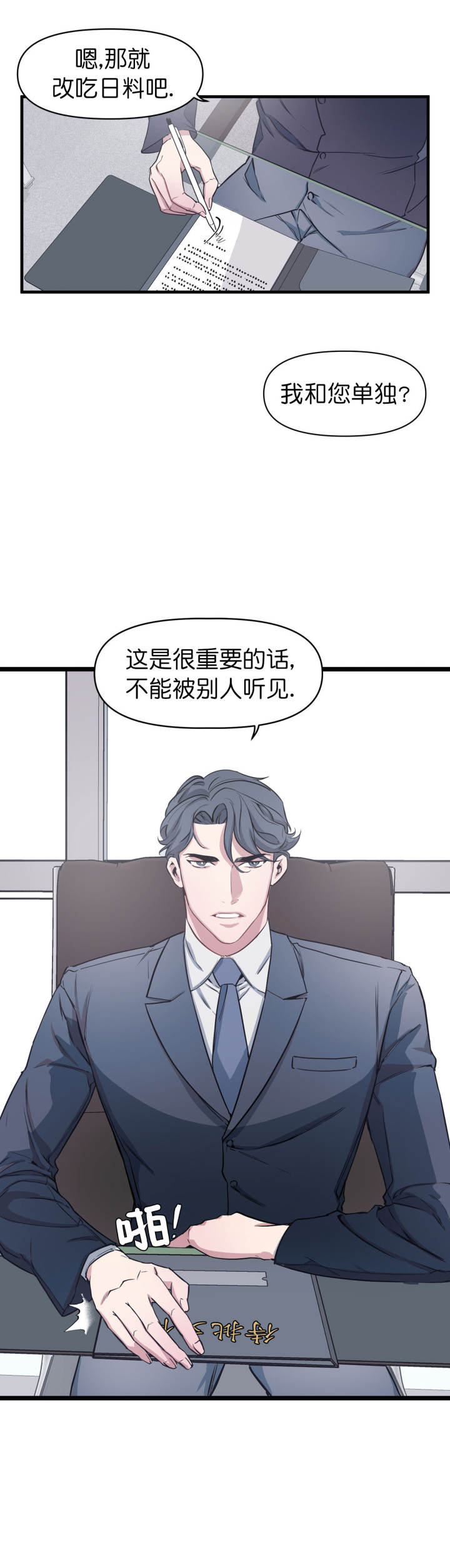 《董事的盛邀》第2话 第7页