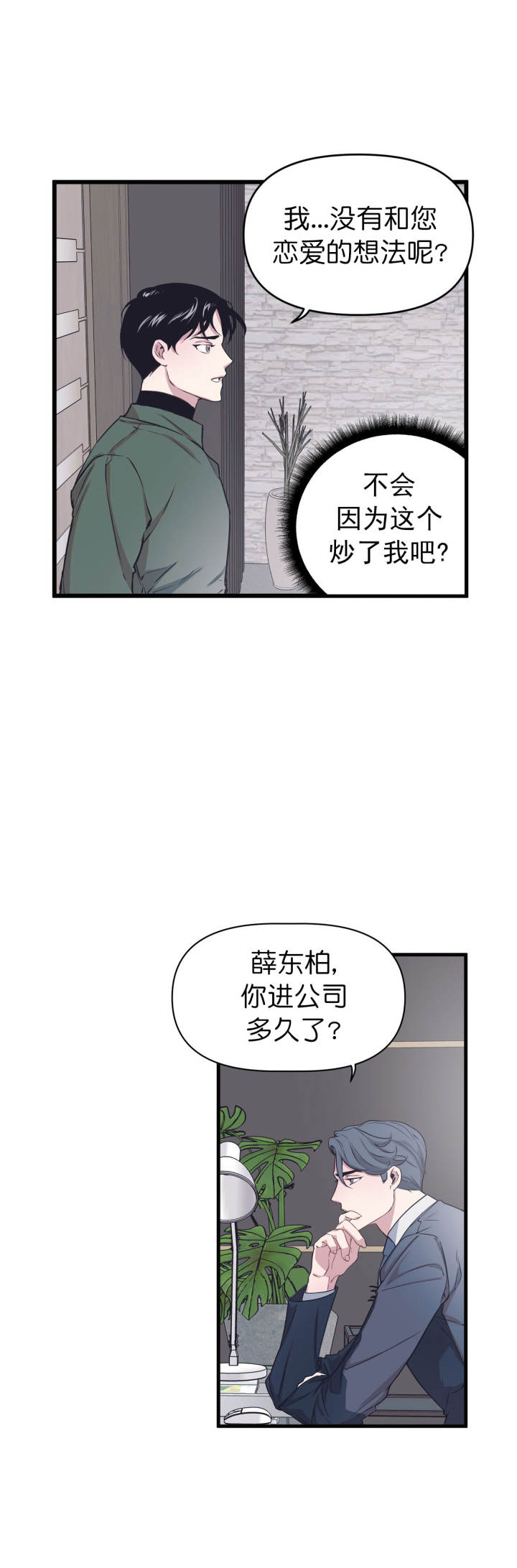 《董事的盛邀》第2话 第8页