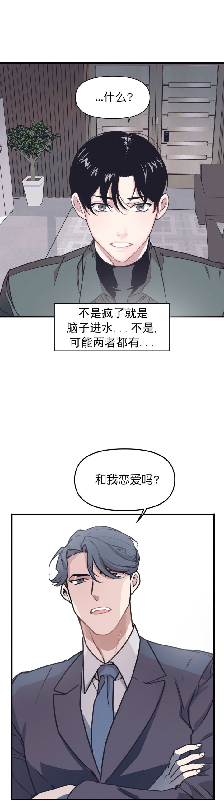 《董事的盛邀》第1话 第3页