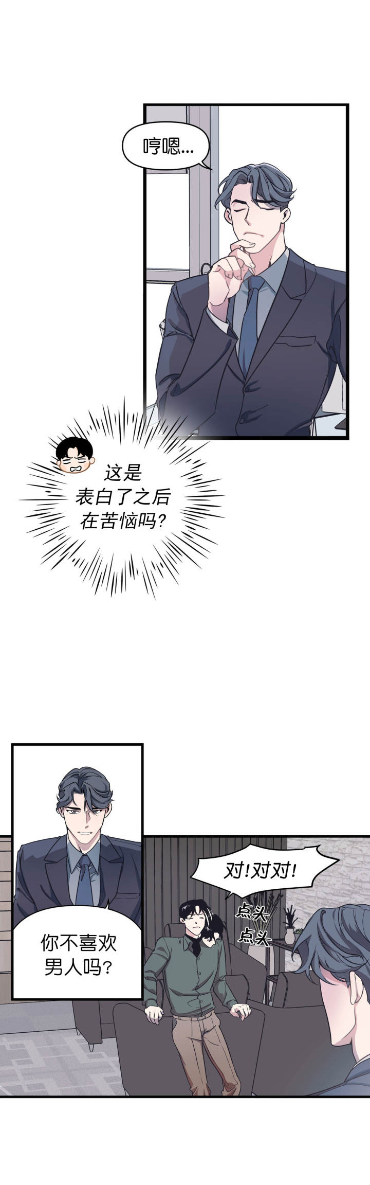 《董事的盛邀》第1话 第8页