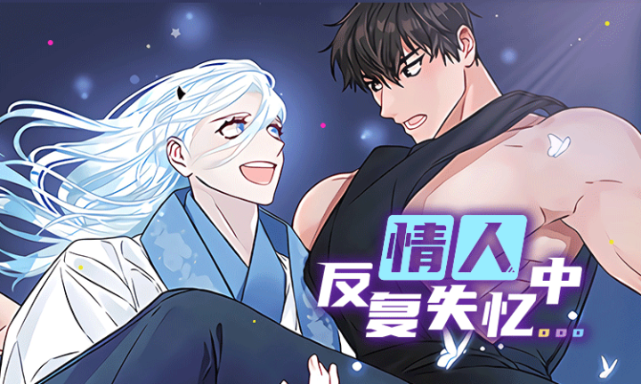 《情人反复失忆中》漫画封面图 - tl漫画