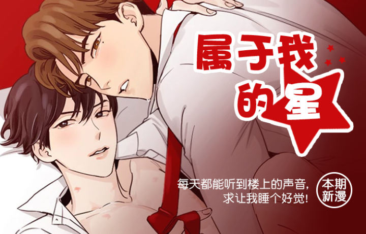 《独属于我的星》漫画封面图 - tl漫画