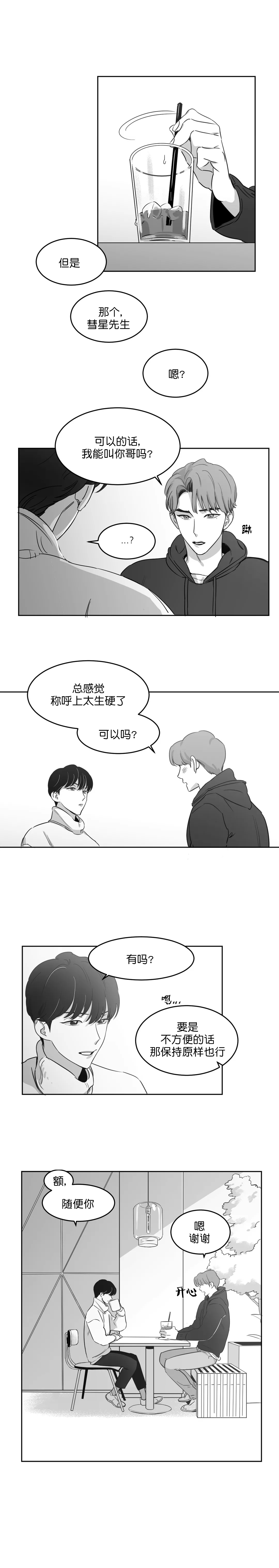 《独属于我的星》第23话 第2页