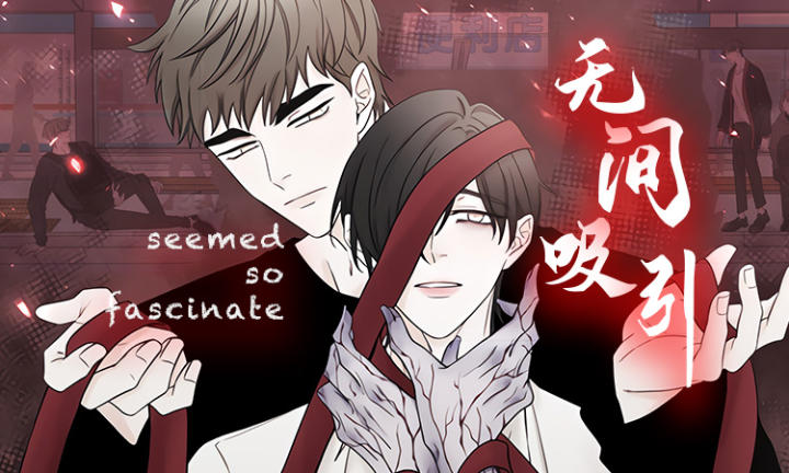 《无间吸引》漫画封面图 - tl漫画