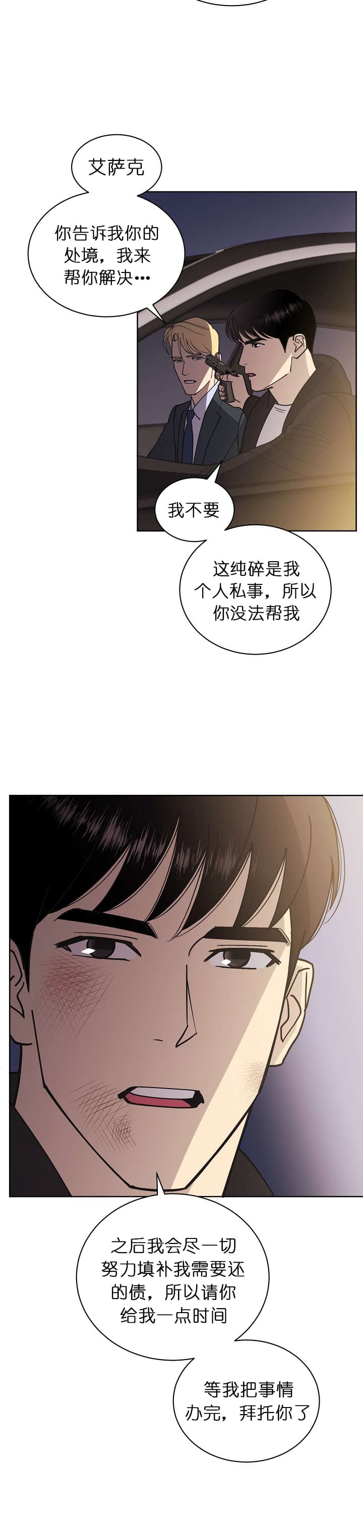 《亲爱的本杰明( I II 季)》第74话 第5页