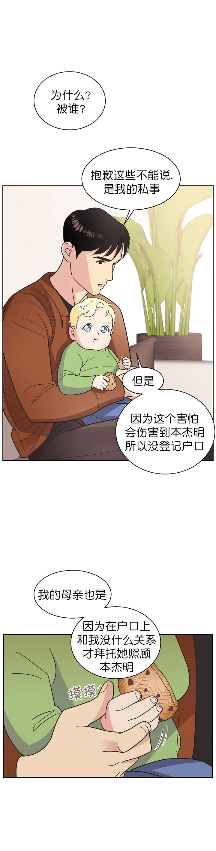 《亲爱的本杰明( I II 季)》第19话 第5页