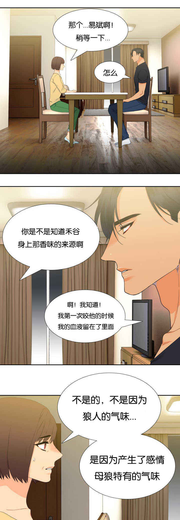 《狼的香气 ( I II季)》第39话 第3页