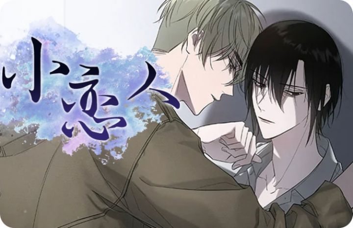 《小恋人(完结)》漫画封面图 - tl漫画