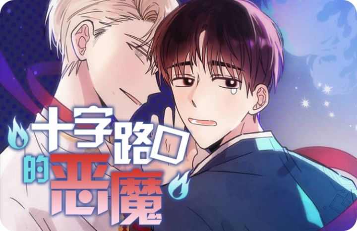 《十字路口的恶魔》漫画封面图 - tl漫画