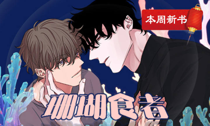 《珊瑚食者》漫画封面图 - tl漫画