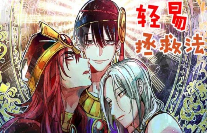 《轻易拯救法》漫画封面图 - tl漫画