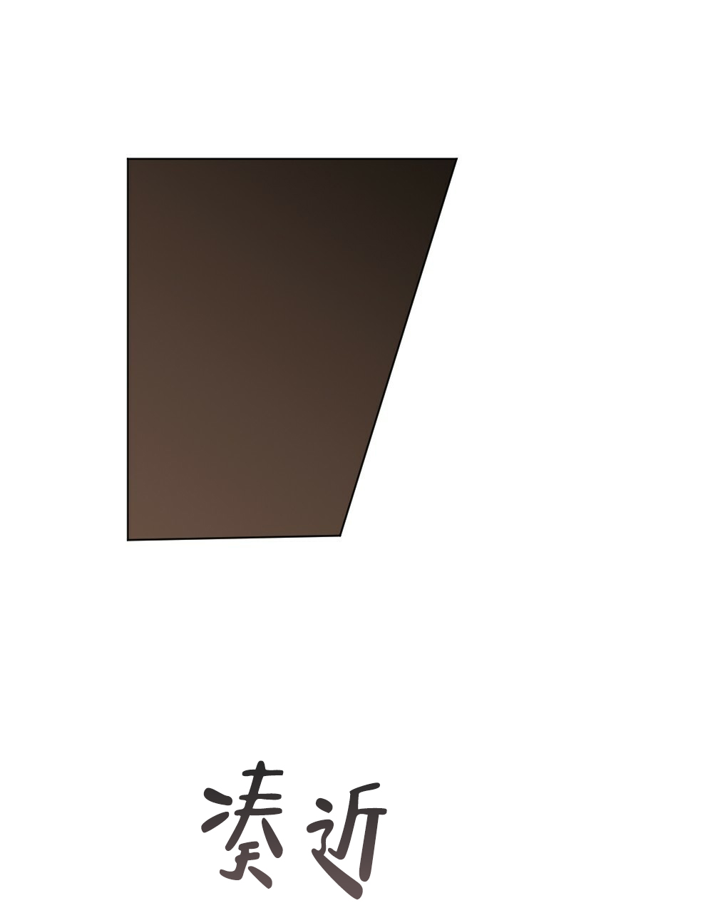 《月刊美少年》第66话 第12页
