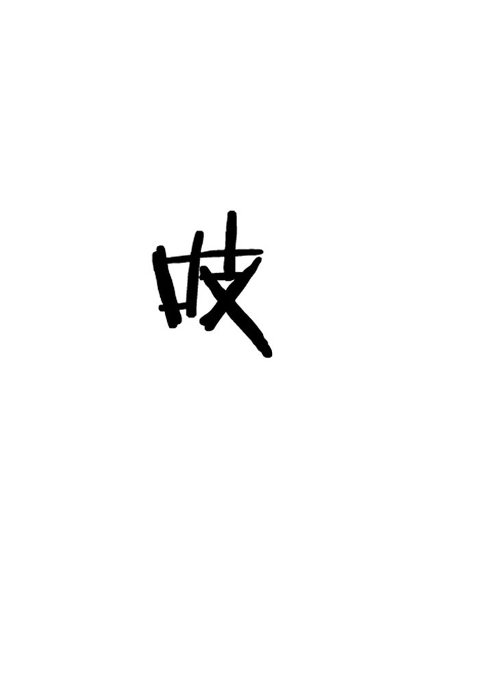《走失的夜(第I II季)》第25话 第28页