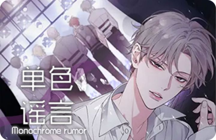 《单色谣言(I II季)》漫画封面图 - tl漫画