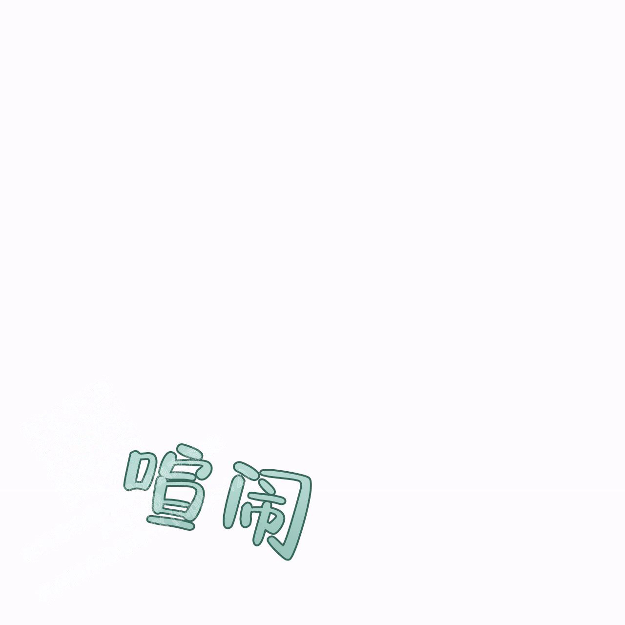 《单色谣言(I II季)》第74话 第1页