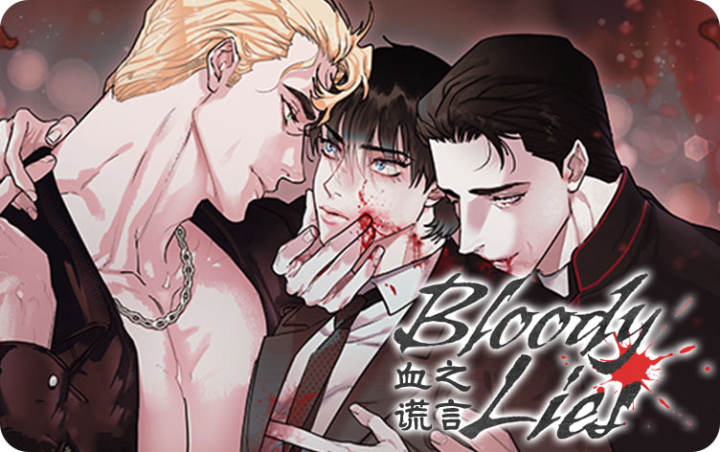 《血之谎言》漫画封面图 - tl漫画