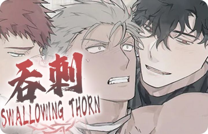 《吞刺》漫画封面图 - tl漫画