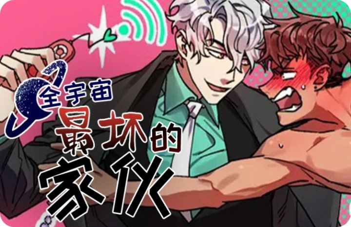 《全宇宙最坏的家伙》漫画封面图 - tl漫画