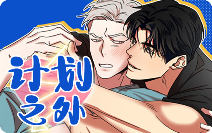 《计划之外》漫画封面图 - tl漫画