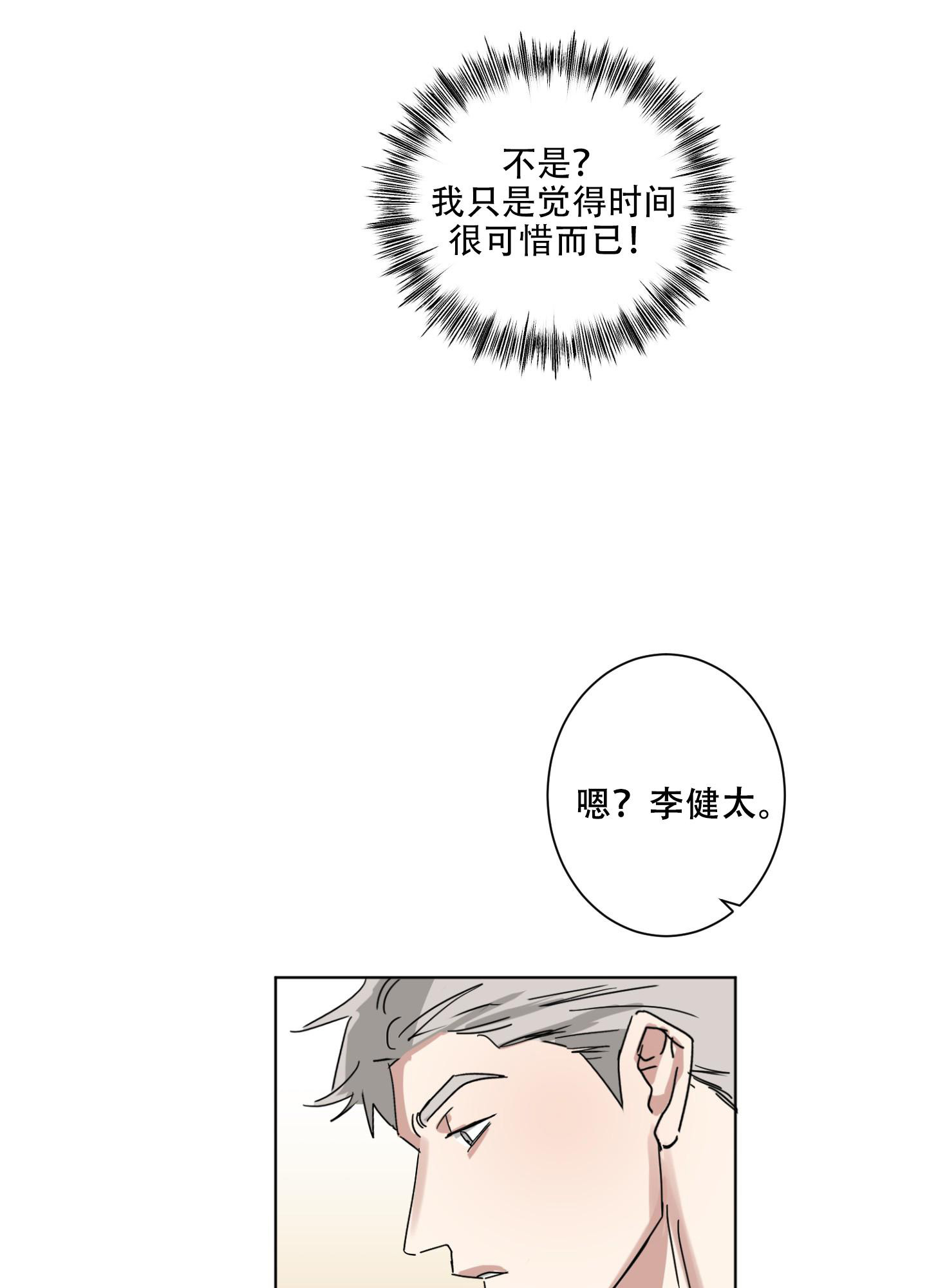 《计划之外》第8话 第27页
