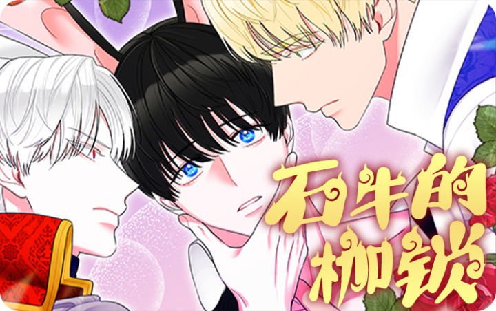 《石牛的枷锁》漫画封面图 - tl漫画